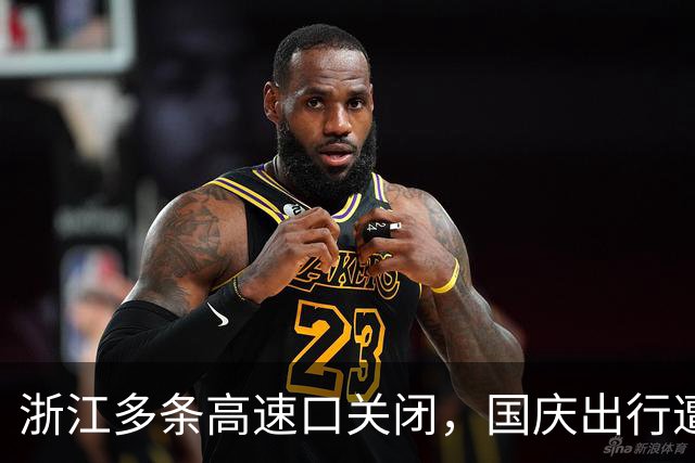 浙江多条高速口关闭，国庆出行遭遇严重拥堵，交警提醒注意